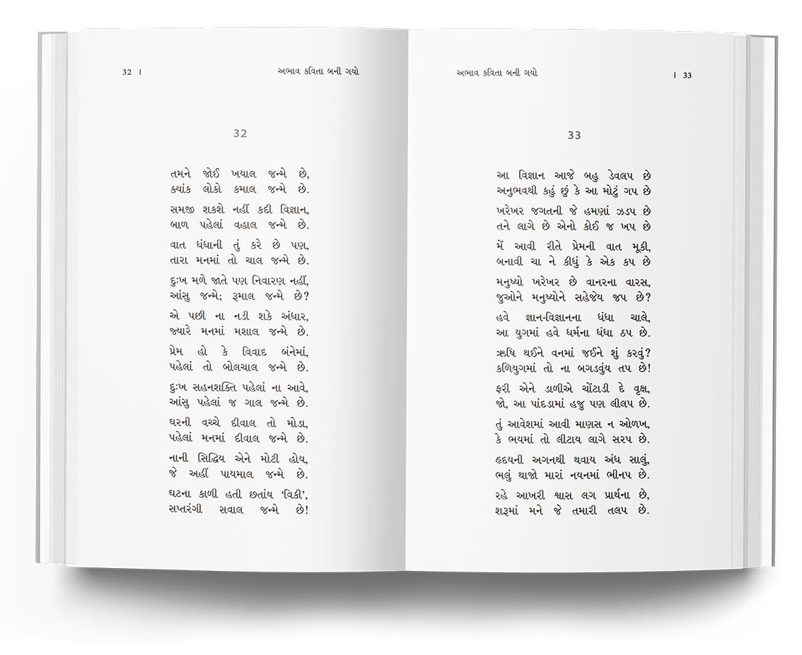 અભાવ કવિતા બની ગયો